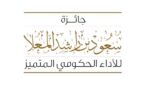 جائزة سعود بن راشد المعلا للأداء الحكومي المتميز