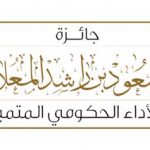 جائزة سعود بن راشد المعلا للأداء الحكومي المتميز