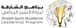 برنامج الشارقة لريادة للتميز الرياضي