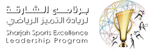 برنامج الشارقة لريادة للتميز الرياضي